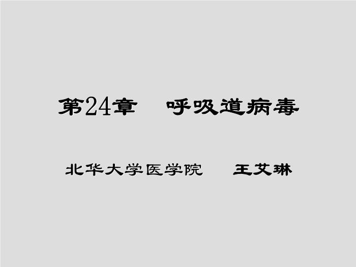 【醫學PPT課件】第24章 呼吸道病毒 北華大學醫學院